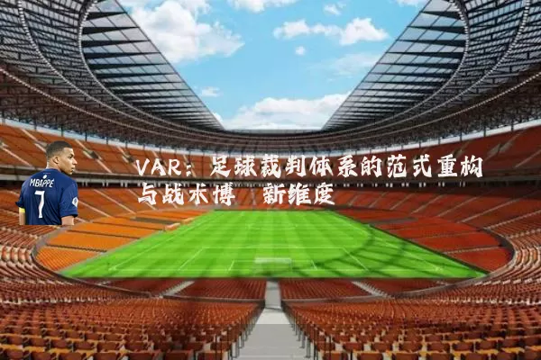 VAR:足球裁判体系的范式重构与战术博弈新维度