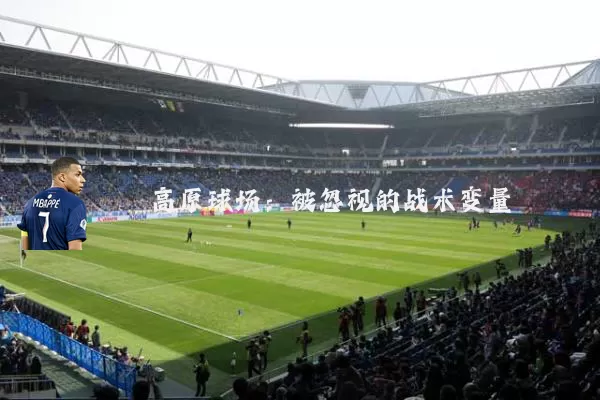 高原球场:被忽视的战术变量