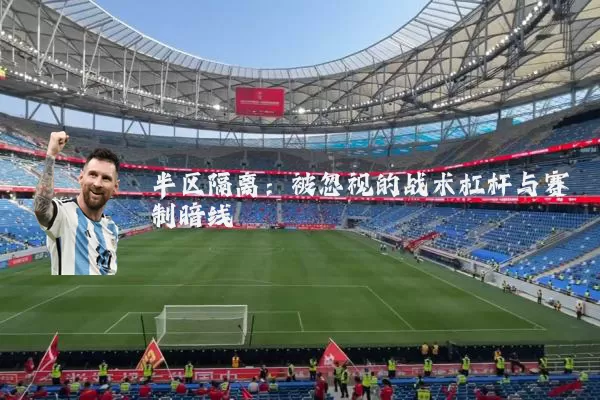 半区隔离：被忽视的战术杠杆与赛制暗线