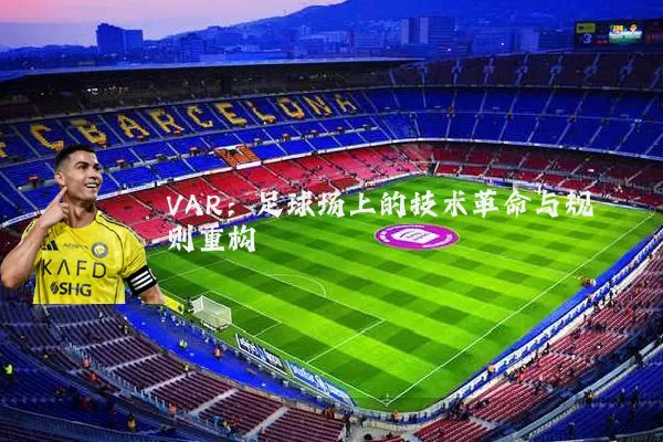 VAR：足球场上的技术革命与规则重构