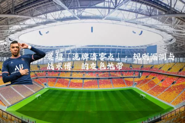 英超「洗牌清零点」:规则漏洞与战术博弈的灰色地带