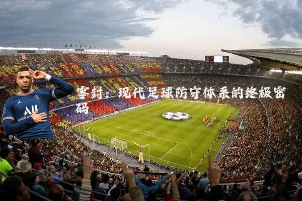 零封:现代足球防守体系的终极密码