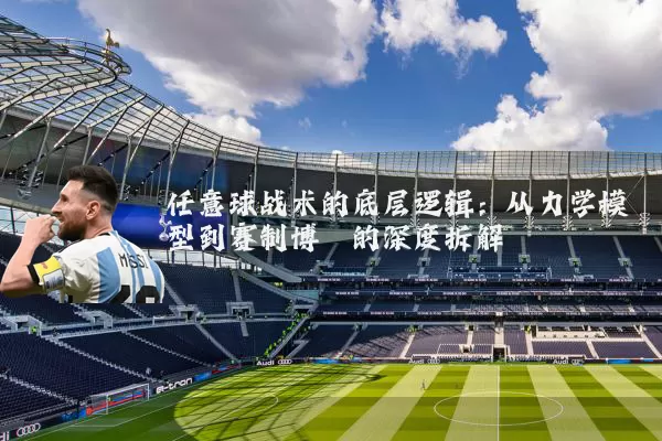 任意球战术的底层逻辑:从力学模型到赛制博弈的深度拆解