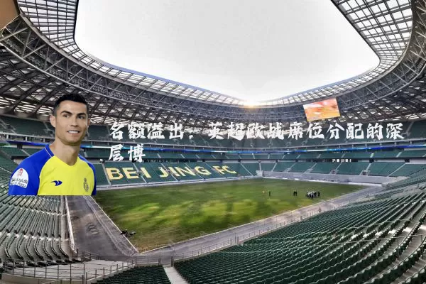 名额溢出:英超欧战席位分配的深层博弈
