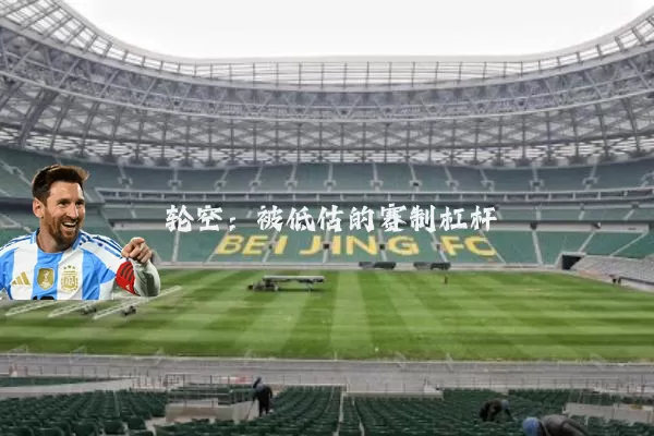 轮空：被低估的赛制杠杆