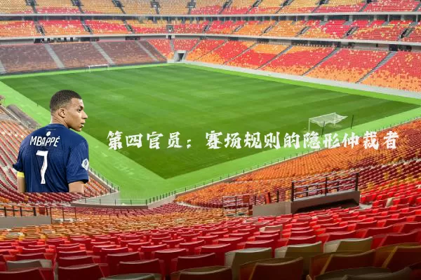 第四官员：赛场规则的隐形仲裁者