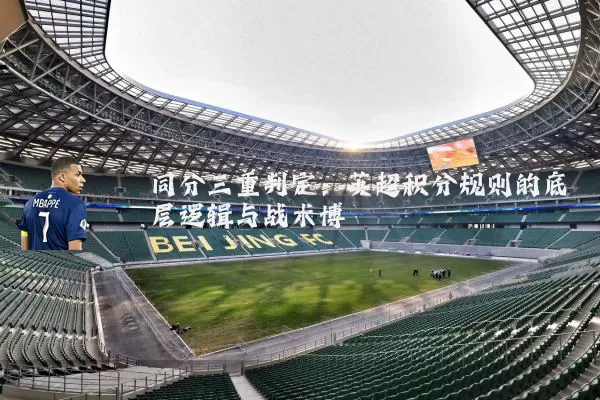 同分三重判定：英超积分规则的底层逻辑与战术博弈