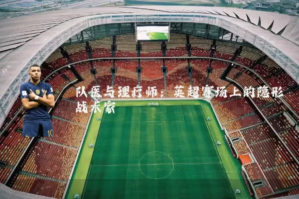 队医与理疗师：英超赛场上的隐形战术家