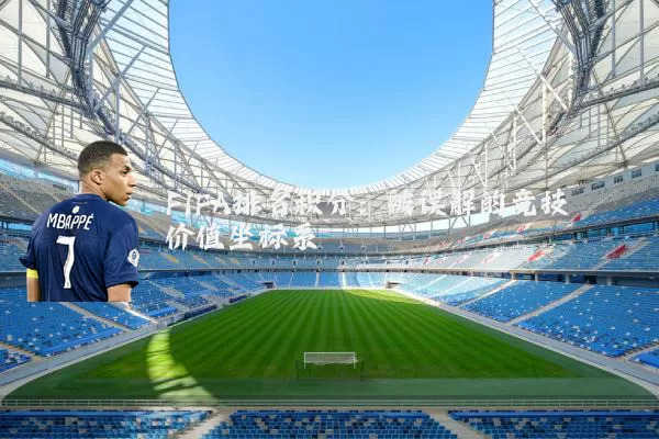 FIFA排名积分:被误解的竞技价值坐标系