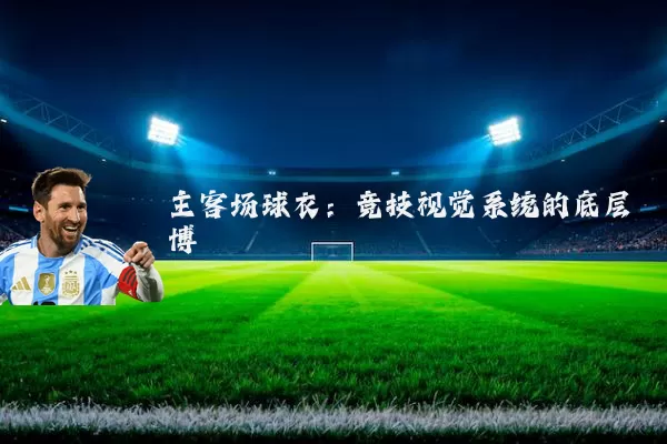 主客场球衣:竞技视觉系统的底层博弈
