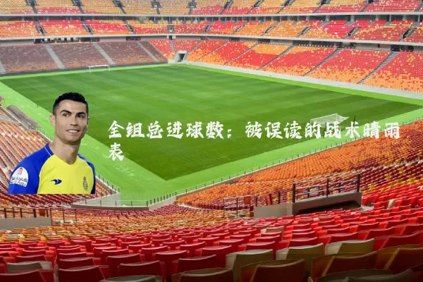 全组总进球数:被误读的战术晴雨表