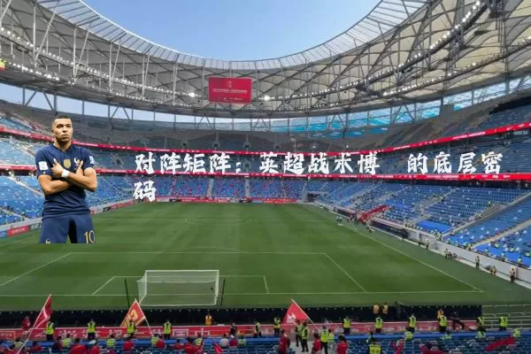 对阵矩阵:英超战术博弈的底层密码