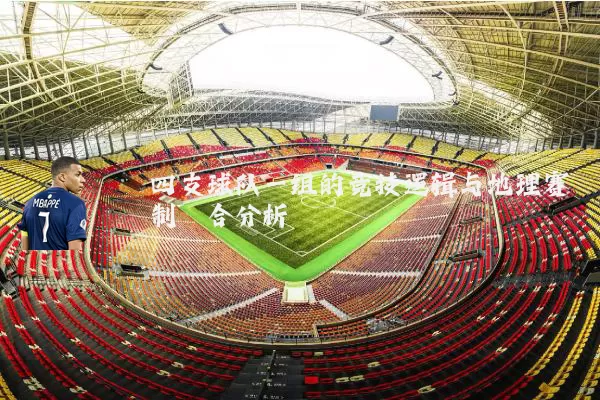 四支球队一组的竞技逻辑与地理赛制耦合分析