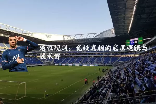 越位规则:竞技真相的底层逻辑与战术博弈