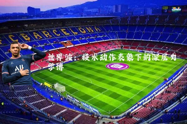 世界波:技术动作表象下的深层力学博弈