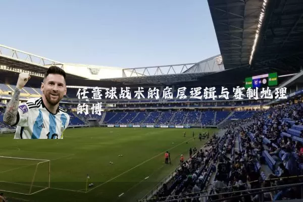任意球战术的底层逻辑与赛制地理的博弈