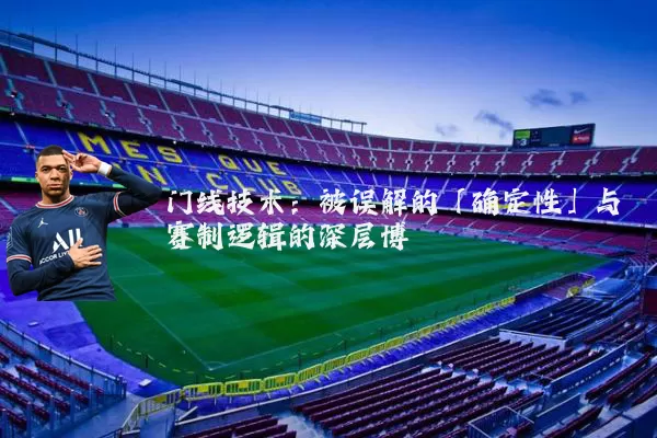 门线技术：被误解的「确定性」与赛制逻辑的深层博弈