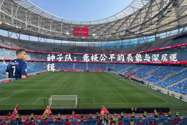 种子队:竞技公平的表象与深层逻辑
